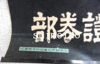 ポスター　琵琶湖鉄道汽船株式会社　社債募集　引受元株式会社藤本ビルブローカー銀行証券部