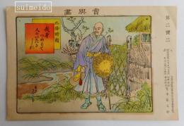 賞与画　第2号2　北條時頼
