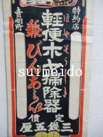 ポスター　軽便ホヤ掃除器　HUSHIMI YAMASHIRO IZUTUNISHOTEN