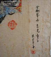 木版画　金剛峰寺　恵光童子　木羊子