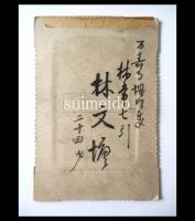 古写真　林文塘　二十四才