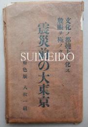 文化ノ都焼土ト化ス　殷賑ヲ極メタル　震災前の大東京　原色版　八枚一組揃