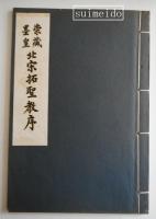 崇蔵墨皇　北宋拓聖教序