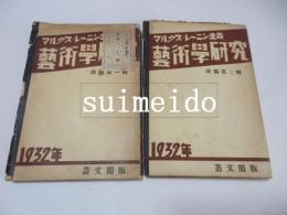 マルクス・レーニン主義　藝術學研究　改題第一、二輯　全２冊