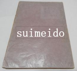 夢二画集　秋の巻