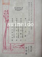 夢二画集　秋の巻