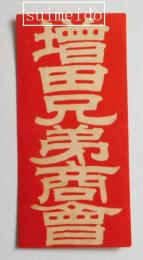 広告　№8　増田兄弟商会