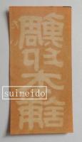 広告　№13　鯛印本舗