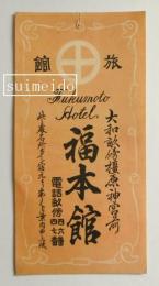 旅館広告　№15　福本館