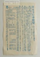 広告　№18　新渡航法