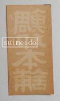 広告　№20　鯛印本舗