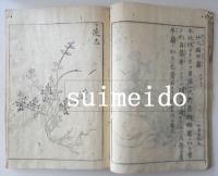 花彙　草部4巻木部4巻揃