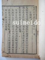 奇門遁甲統宗　11・12巻