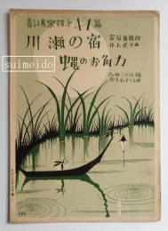 青い鳥楽譜　第41篇　川瀬の宿　蝿のお角力　武井武雄装