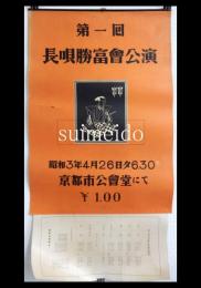 ポスター　第一回　長唄勝富会公演　京都市公会堂にて