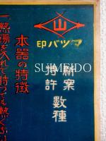 ポスター　アルミニウム食器界の権威　松福式　魔法飲食器