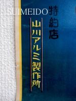 ポスター　アルミニウム食器界の権威　松福式　魔法飲食器