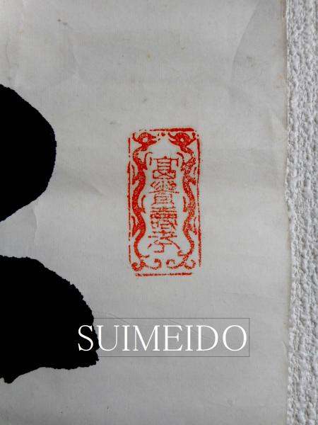未装品 李完用書 倣白隠和尚筆(一堂李完用書) / 古本、中古本、古書籍 