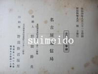 三重縣特設電話番號簿　昭和4年