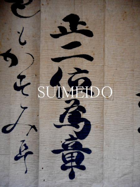 冷泉為章和歌懐紙 詠花間鶯 正二位為章(冷泉為章) / 水明洞 / 古本