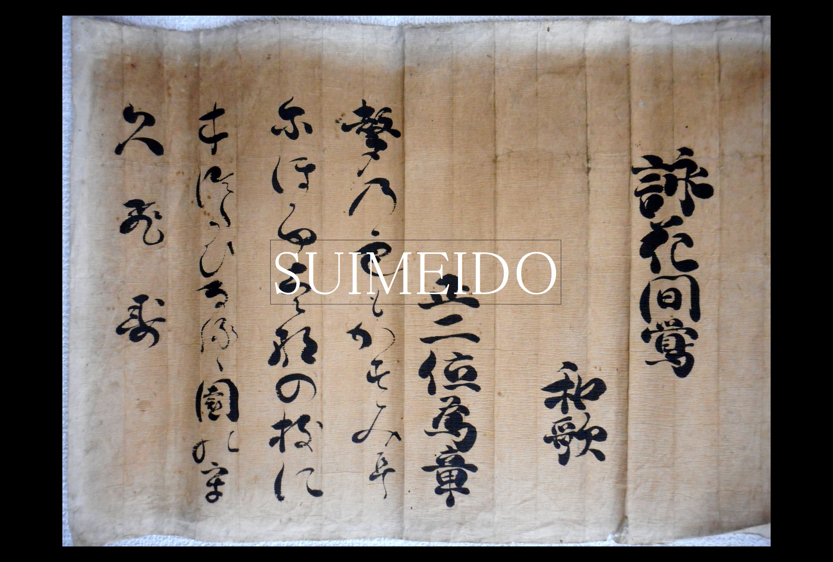 冷泉為章和歌懐紙 詠花間鶯 正二位為章(冷泉為章) / 水明洞 / 古本