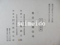 三重縣特設電話番號簿　昭和7年