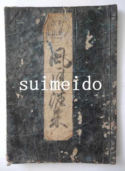 西式健康法(西勝造) / 鴨書店 / 古本、中古本、古書籍の通販は