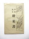 写真絵葉書　芦原温泉絵葉書