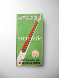 九鐵沿線案内　福岡―久留米間急行電車　九州鉄道株式会社