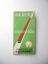 九鐵沿線案内　福岡―久留米間急行電車　九州鉄道株式会社