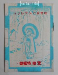 松竹座パンフレット　「鷺娘」特輯号