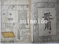 増補訓蒙圖彙　巻十一〜十三　１冊　寛文8