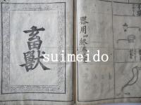 増補訓蒙圖彙　巻十一〜十三　１冊　寛文8