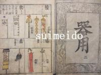 増補訓蒙圖彙　巻九〜十　１冊　寛文8