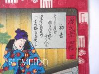 源氏五十四帖　廿三・廿四