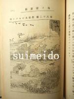 狩獵圖説　全
