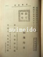 狩獵圖説　全