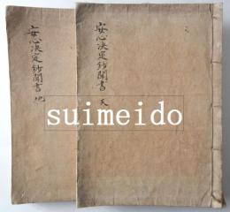 安心決定鈔聞書　天・地　2冊