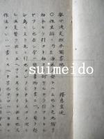 安心決定鈔聞書　天・地　2冊