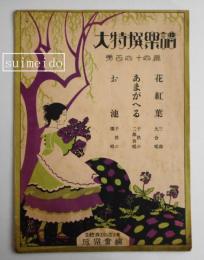 大特撰楽譜　第１４４篇　花紅葉　あまがえる　お池