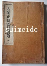 大師正傳震旦書道　全