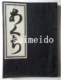 珍書大観　あくち　金平本全集　複製