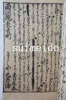 珍書大観　あくち　金平本全集　複製