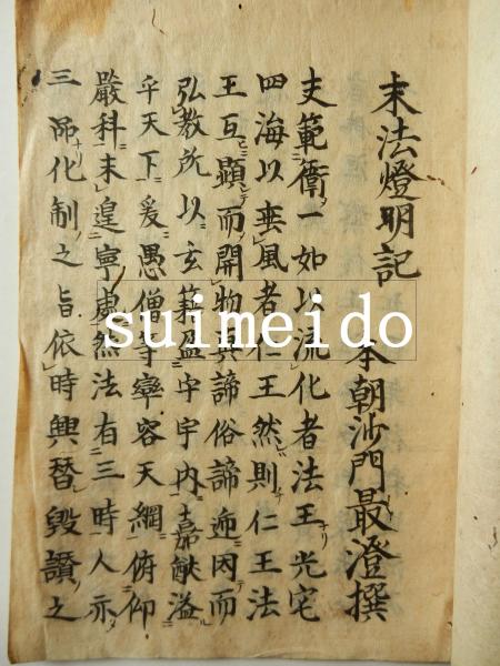 末法燈明記(本朝沙門最澄撰) / 古本、中古本、古書籍の通販は「日本の 