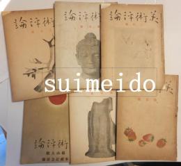 美術評論　三、四、八、盛夏、歳末、横山大観奉祝記念展號　計６冊