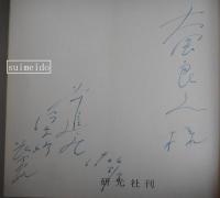 木村伊兵衞作品　前進座舞台写真集