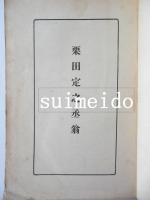 栗田定之丞
