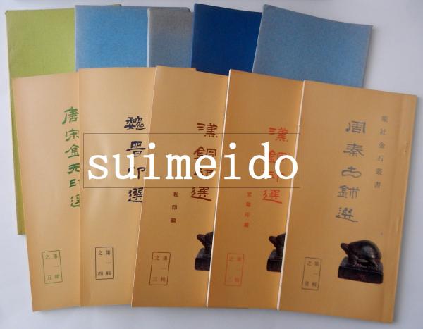 二金蝶堂遺墨 序目・一～四 揃い(趙之謙書画集、西川寧編輯