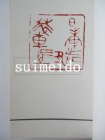 篆社金石叢書　第一輯之1～5　5冊