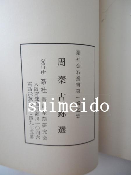【中古】篆社金石叢書 第1輯 全6冊揃／篆社書法篆刻研究会 篆社金石叢書 第一輯之1～5 5冊 / 水明洞 / 古本、中古本、古